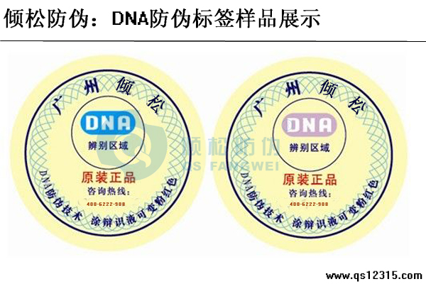 DNA防偽標(biāo)簽