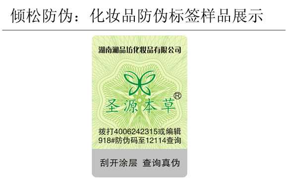 圣源本草化妝品防偽標(biāo)簽