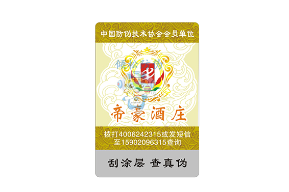 酒防偽標(biāo)簽